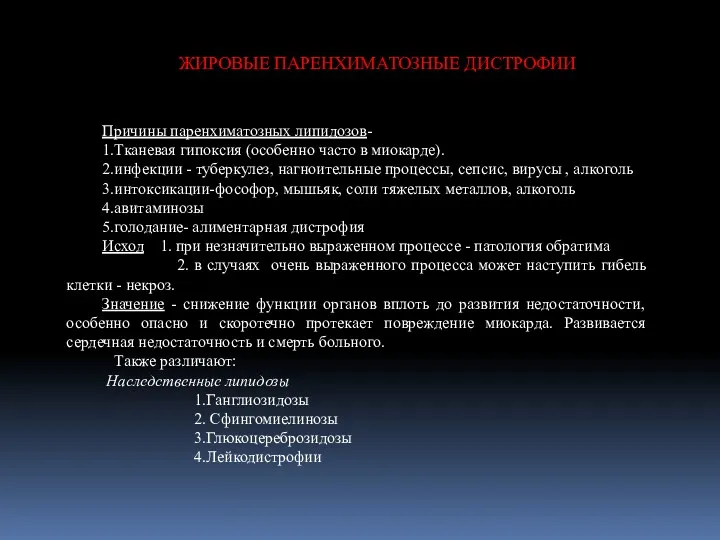 Причины паренхиматозных липидозов- 1.Тканевая гипоксия (особенно часто в миокарде). 2.инфекции