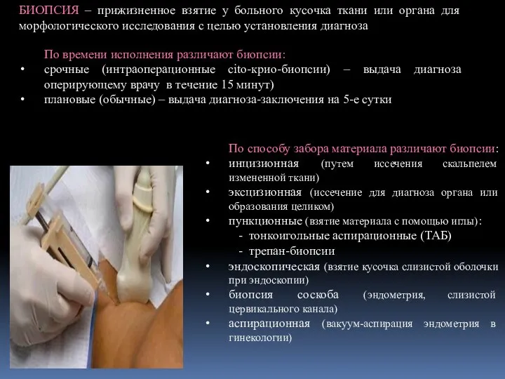 По способу забора материала различают биопсии: инцизионная (путем иссечения скальпелем