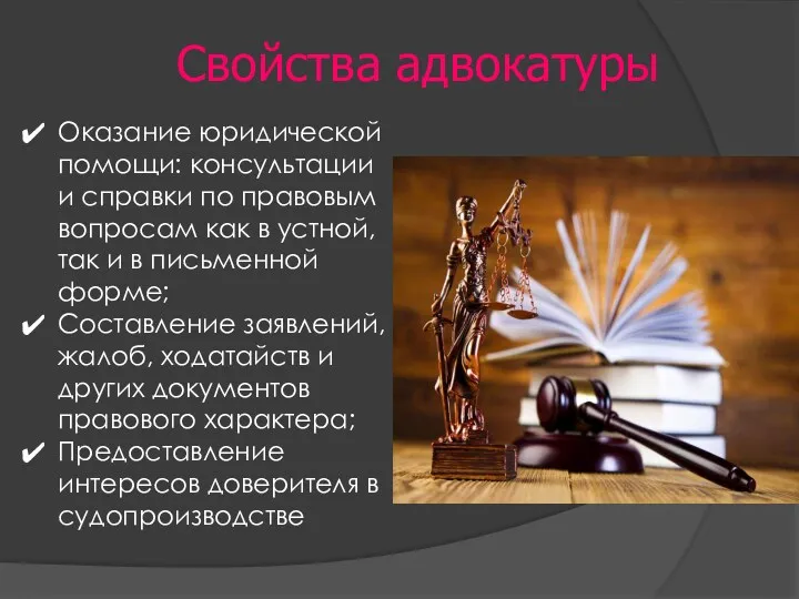 Свойства адвокатуры Оказание юридической помощи: консультации и справки по правовым