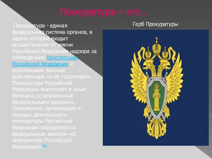 Прокуратура - единая федеральная система органов, в задачу которой входит
