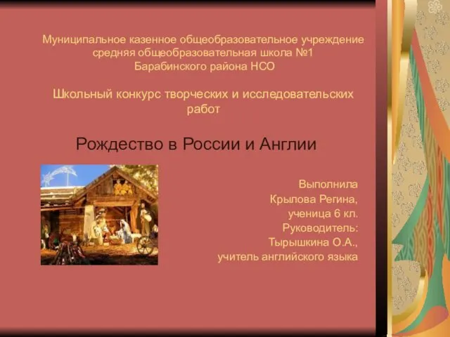 Рождество в России и Англии. Конкурс творческих и исследовательских работ