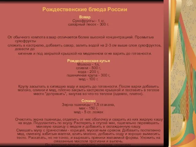 Рождественские блюда России Взвар Сухофрукты - 1 кг, сахарный песок - 300 г.