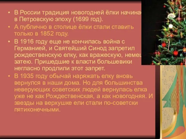 В России традиция новогодней ёлки начинается в Петровскую эпоху (1699 год). А публично