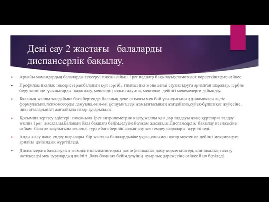 Дені сау 2 жастағы балаларды диспансерлік бақылау. Арнайы мамандардың балаларды