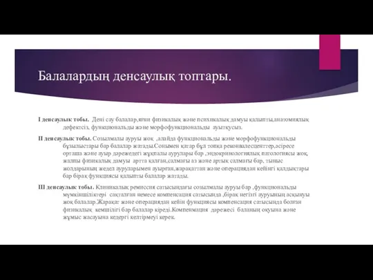 Балалардың денсаулық топтары. I денсаулық тобы. Дені сау балалар,яғни физикалық және психикалық дамуы