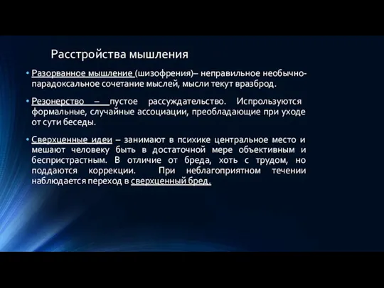 Расстройства мышления Разорванное мышление (шизофрения)– неправильное необычно-парадоксальное сочетание мыслей, мысли