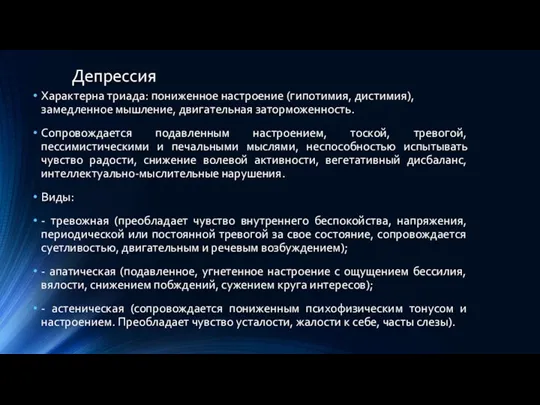 Депрессия Характерна триада: пониженное настроение (гипотимия, дистимия), замедленное мышление, двигательная