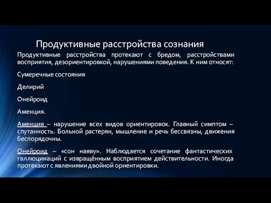 Продуктивные расстройства сознания Продуктивные расстройства протекают с бредом, расстройствами восприятия,