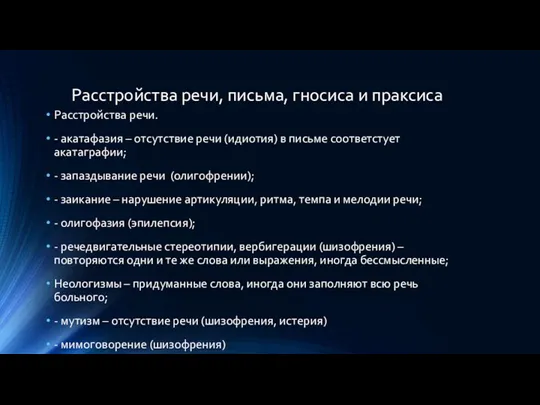 Расстройства речи, письма, гносиса и праксиса Расстройства речи. - акатафазия – отсутствие речи