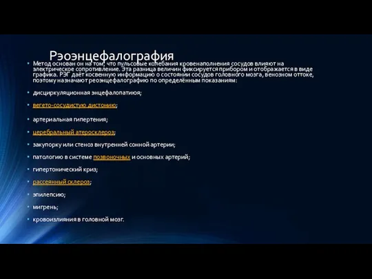 Рэоэнцефалография Метод основан он на том, что пульсовые колебания кровенаполнения сосудов влияют на