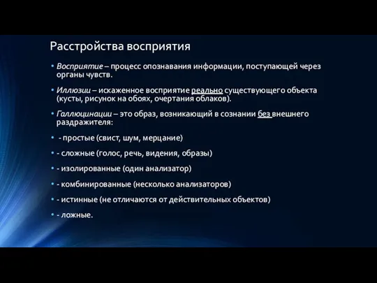 Расстройства восприятия Восприятие – процесс опознавания информации, поступающей через органы чувств. Иллюзии –