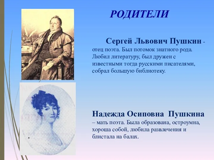РОДИТЕЛИ Сергей Львович Пушкин - отец поэта. Был потомок знатного