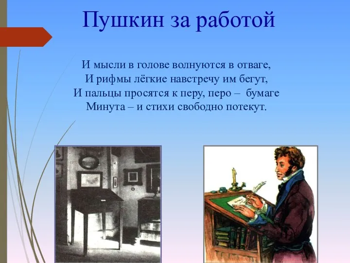 Пушкин за работой И мысли в голове волнуются в отваге,