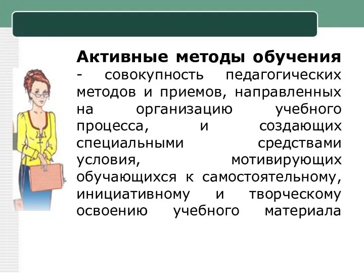 Активные методы обучения - совокупность педагогических методов и приемов, направленных