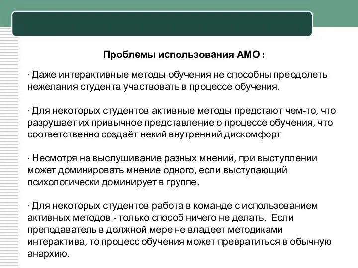 Проблемы использования АМО : · Даже интерактивные методы обучения не