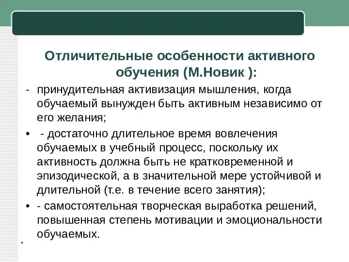 * Отличительные особенности активного обучения (М.Новик ): принудительная активизация мышления,