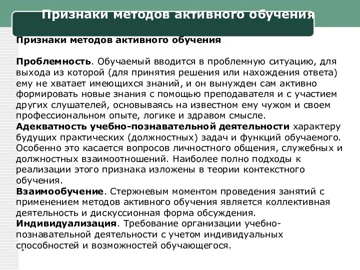 * Признаки методов активного обучения Признаки методов активного обучения Проблемность.