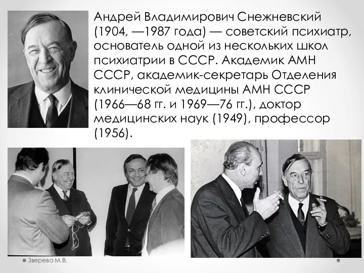 Андрей Владимирович Снежневский (1904, —1987 года) — советский психиатр, основатель