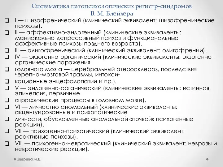 Систематика патопсихологических регистр-синдромов В. М. Блейхера I — шизофренический (клинический