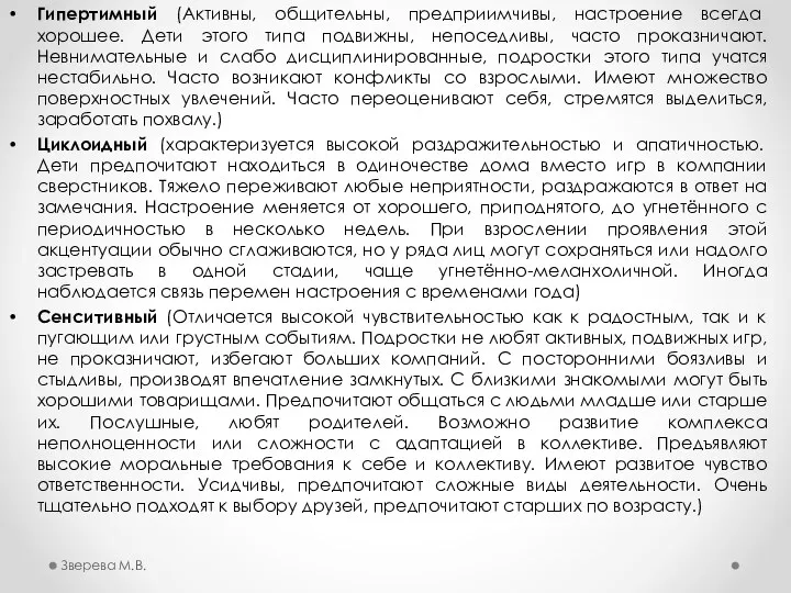 Гипертимный (Активны, общительны, предприимчивы, настроение всегда хорошее. Дети этого типа