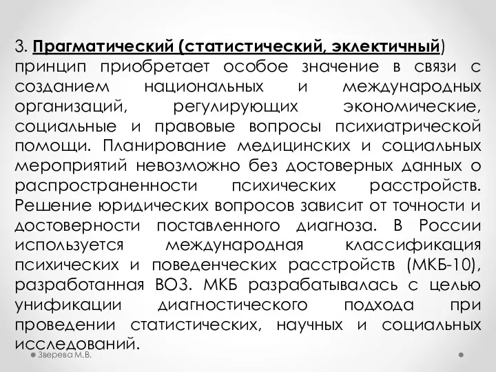 3. Прагматический (статистический, эклектичный) принцип приобретает особое значение в связи