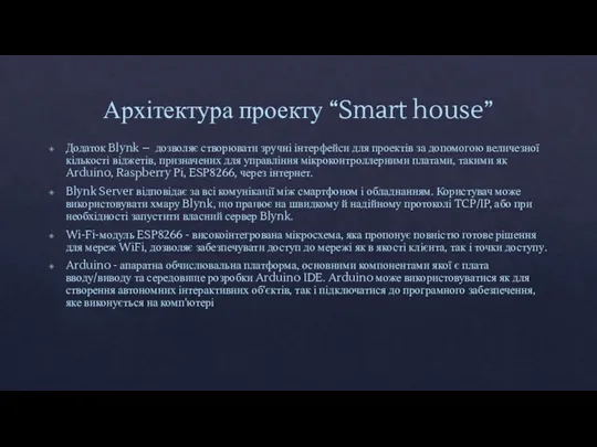 Архітектура проекту “Smart house” Додаток Blynk – дозволяє створювати зручні