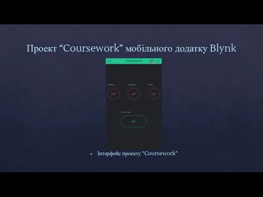 Проект “Coursework” мобільного додатку Blynk Інтерфейс проекту “Coursework”