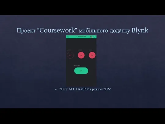 Проект “Coursework” мобільного додатку Blynk “OFF ALL LAMPS” в режимі “ON”
