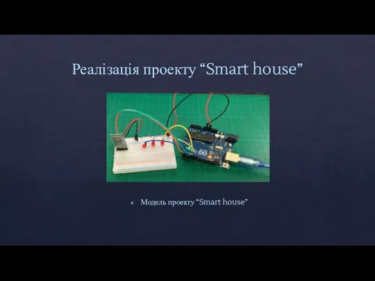 Реалізація проекту “Smart house” Модель проекту “Smart house”