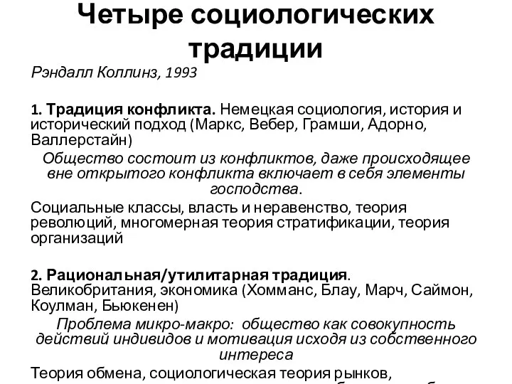 Четыре социологических традиции Рэндалл Коллинз, 1993 1. Традиция конфликта. Немецкая