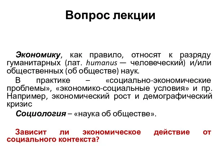 Вопрос лекции Экономику, как правило, относят к разряду гуманитарных (лат.