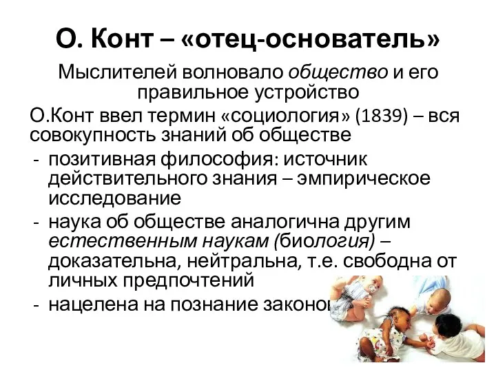 О. Конт – «отец-основатель» Мыслителей волновало общество и его правильное