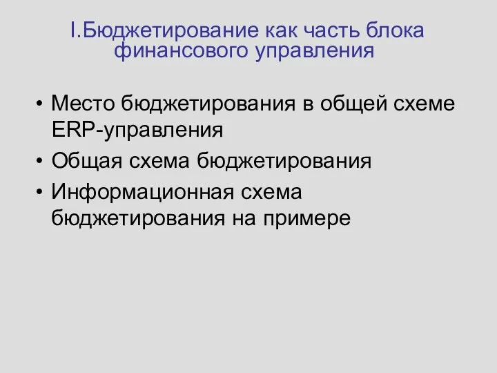 I.Бюджетирование как часть блока финансового управления Место бюджетирования в общей