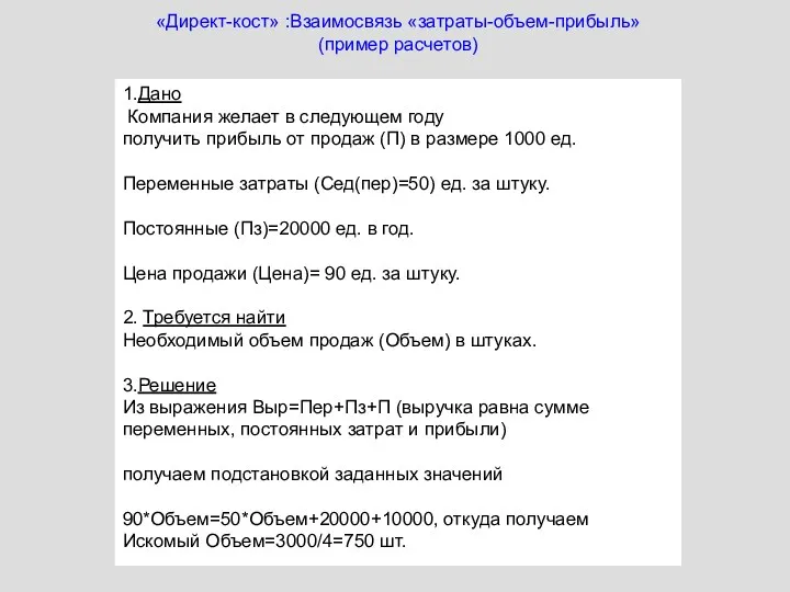 «Директ-кост» :Взаимосвязь «затраты-объем-прибыль» (пример расчетов) 1.Дано Компания желает в следующем