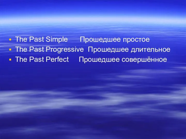 The Past Simple Прошедшее простое The Past Progressive Прошедшее длительное The Past Perfect Прошедшее совершённое