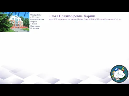 Опыт работы: с 2012 г. по настоящее время. Возраст: 7-11