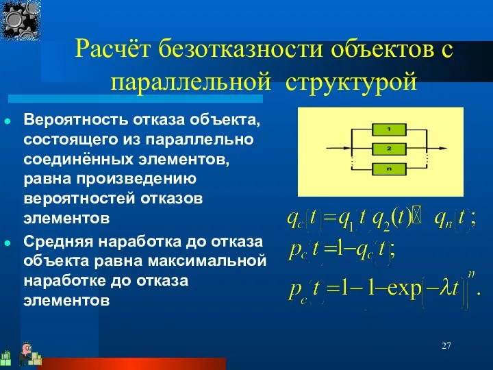 Расчёт безотказности объектов с параллельной структурой Вероятность отказа объекта, состоящего из параллельно соединённых