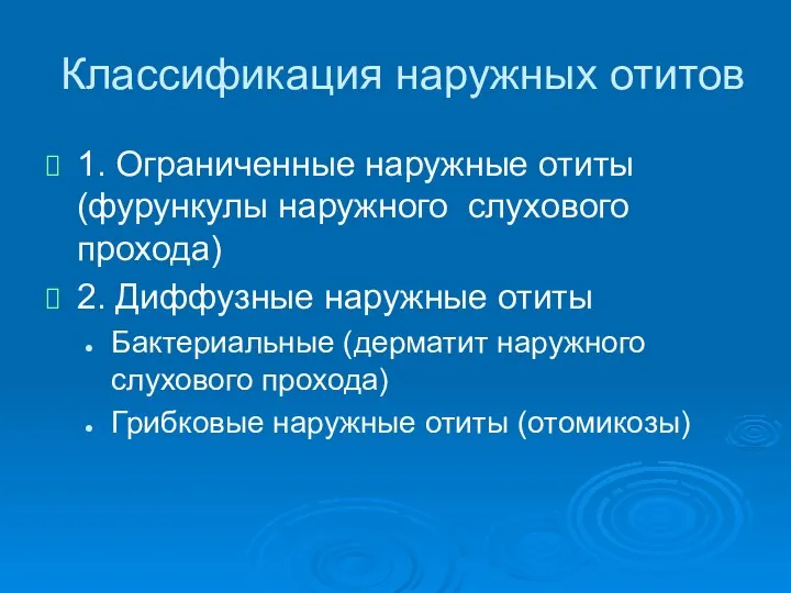 Классификация наружных отитов 1. Ограниченные наружные отиты (фурункулы наружного слухового прохода) 2. Диффузные