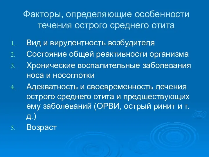 Факторы, определяющие особенности течения острого среднего отита Вид и вирулентность возбудителя Состояние общей