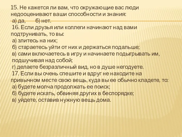 15. Не кажется ли вам, что окружающие вас люди недооценивают ваши способности и