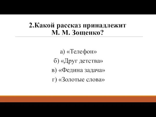 2.Какой рассказ принадлежит М. М. Зощенко? а) «Телефон» б) «Друг