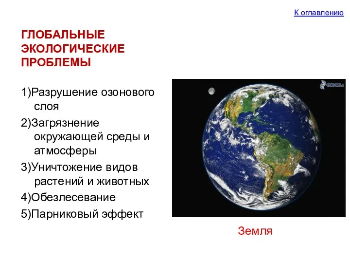 ГЛОБАЛЬНЫЕ ЭКОЛОГИЧЕСКИЕ ПРОБЛЕМЫ 1)Разрушение озонового слоя 2)Загрязнение окружающей среды и