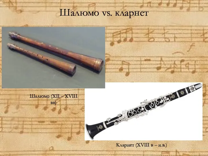 Шалюмо vs. кларнет Кларнет (XVIII в – н.в.)