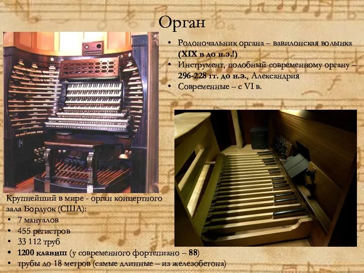 Орган Родоночальник органа – вавилонская волынка (XIX в до н.э.!)