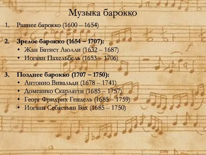 Музыка барокко Раннее барокко (1600 – 1654) Зрелое барокко (1654