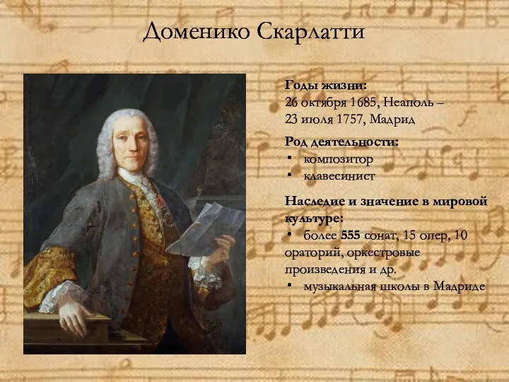 Доменико Скарлатти Годы жизни: 26 октября 1685, Неаполь – 23