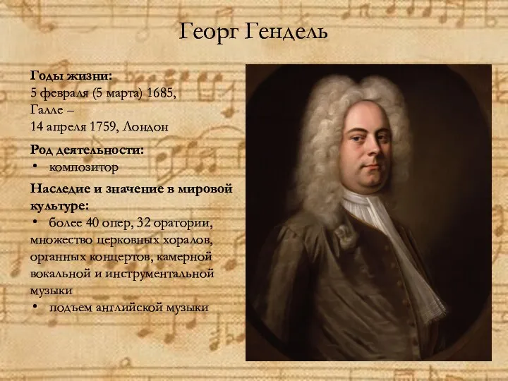 Георг Гендель Годы жизни: 5 февраля (5 марта) 1685, Галле