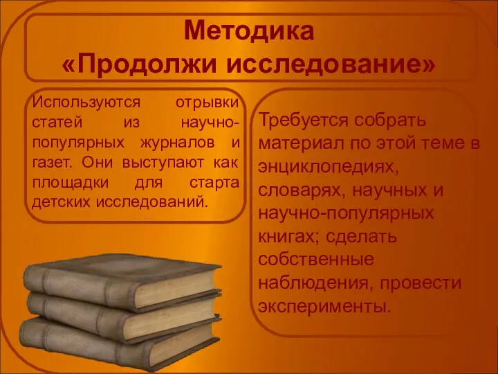 Методика «Продолжи исследование» Требуется собрать материал по этой теме в энциклопедиях, словарях, научных