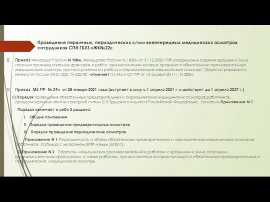 Проведение первичных, периодических и/или внеочередных медицинских осмотров сотрудников СПб ГБУЗ