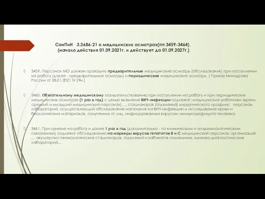 СанПиН 3.3686-21 о медицинских осмотрах(пп 3459-3464). (начало действия 01.09.2021г. и